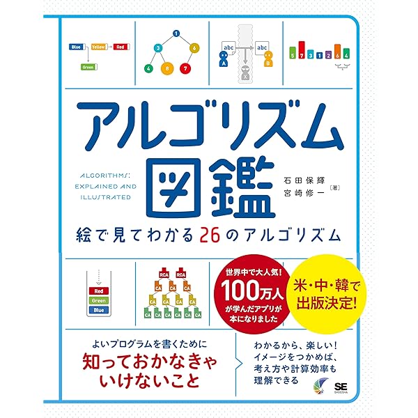 アルゴリズムを、はじめよう | 伊藤 静香 |本 | 通販 | Amazon